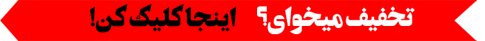 تخفیف میخوای؟ کلیک کن.
