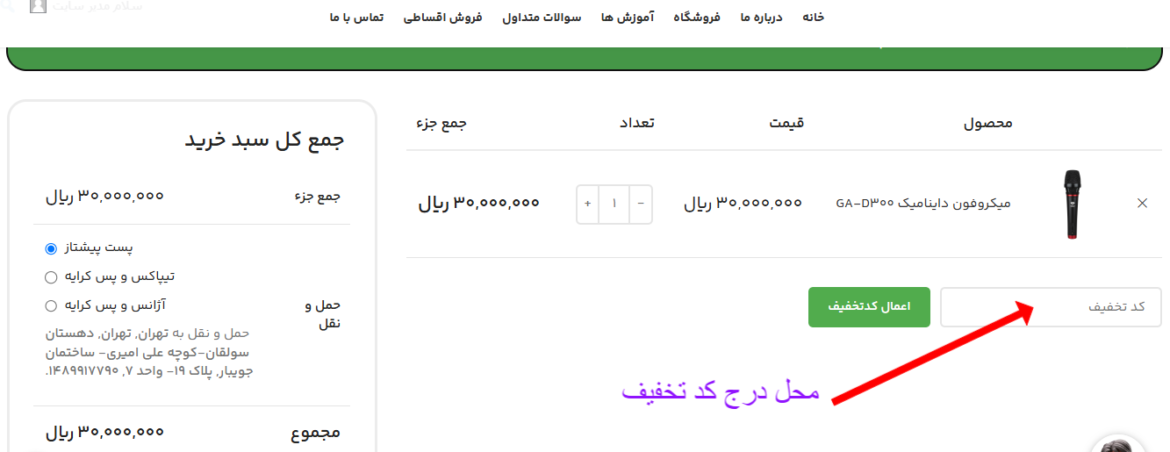 محل درج کد تخفیف