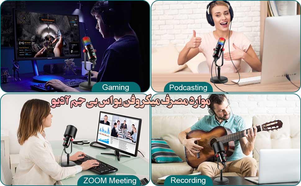 موارد مصرف میکروفون رومیزی مدل GA-200USB موارد مصرف میکروفون رومیزی مدل GA-200USB
